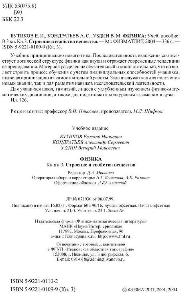 Физика. Учебное пособие в 3-х книгах. Часть 3. Строение и свойства вещества. 2004